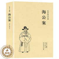 [醉染正版]完整版无删减 海公案正版原版原著中国古典文学名著小说足本典藏李春芳明清小说