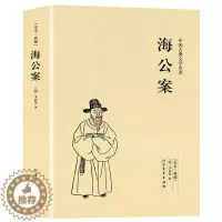 [醉染正版]完整版无删减 海公案正版原版原著中国古典文学名著小说足本典藏李春芳明清小说