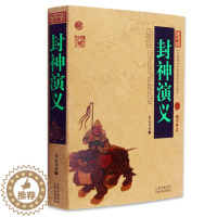 [醉染正版]正版 封神演义/中国古典名著百部藏书 文白对照插图版 封神演义正版书全集原文注释译文 国学经典文学名著古