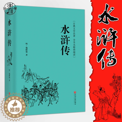 [醉染正版]s水浒传古典文学学生无障碍原版成人版初高中中国小说青少年原著小说书籍白话文精装阅读四大名著