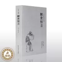 [醉染正版]醒世恒言(明)冯梦龙 著 醒世恒言 书 冯梦龙小说 醒世恒言/中国古典文学名著小说书籍书 成人版 全本典藏足