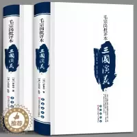 [醉染正版]毛宗岗批评本三国演义(上下卷) 罗贯中著 毛宗岗批评 正版小说书 中国古典四大名著书籍长春出版社 三国演