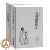 [醉染正版]《初刻拍案惊奇/二刻拍案惊奇》 三言两拍之二拍全套2册 凌濛初著 中国古典文学名著 古典文学小说书籍 足