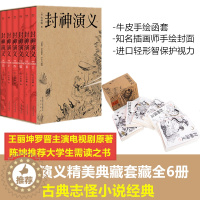 [醉染正版]正版 封神演义礼盒精装拓展阅读字大白话文原著全本典藏无障碍中国古典名著小说书 阅读完青少学生版
