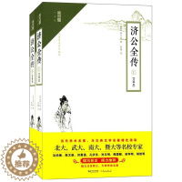 [醉染正版]正版 济公全传 注释本 无障碍阅读 郭小亭 著 苏珈 注古典小说中国清代小说 中国古诗词文学 崇文书局