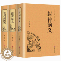 [醉染正版]精装3册 封神演义 隋唐演义 东周列国志 全套通俗易懂古典名著中国历史国学经典书籍名著中国古典神话小说文学书