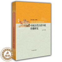 [醉染正版]中国古代白话小说传播研究等 古典小说小说研究中国文学书籍