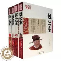 [醉染正版]正版 公案系列 包公案狄公案施公案海公案4册双色珍藏版书籍 中国古代公案全集古典小说名著学经典中国古典名