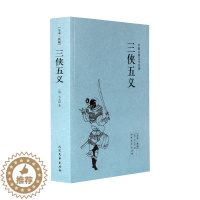 [醉染正版]三侠五义 典藏本 千家集 中国古典文学名著小说 石玉昆著 全译本原版原著全译文 成人青少年初中小学生课外书