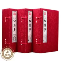 [醉染正版]红楼梦校点本宣纸线装3函18册简体竖排注释 清曹雪芹原著李跃刚点校 中国文联出版社正版中国古典文学名著四大名