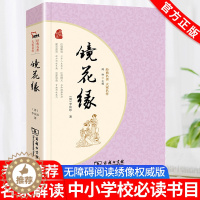 [醉染正版]智慧熊镜花缘商务印书馆经典名著大家名作中国古典小说完整版无删减课外阅读必读中外名著中小学生课外阅读读物