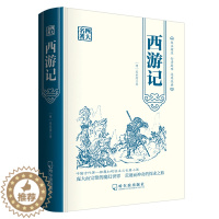 [醉染正版]西游记 精装版中国古典小说四大名著之一 吴承恩著 世界经典文学名著系列 青少年无障碍阅读故事书 7-12岁中