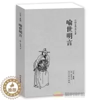 [醉染正版]喻世明言/中国古典文学名著(明)冯梦龙 著正版 醒世恒言/警世通言/初中小学版青少年课外书古典小说 北方文艺