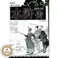 [醉染正版]正版水浒传9787548409182 施耐庵哈尔滨出版社中小学教辅古典小说中国明代缩写