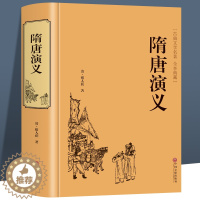 [醉染正版]精装典藏版 隋唐演义 褚人获小说 隋唐演义小说 中国古典文学名著 隋唐演义书 隋唐演义正版 隋唐演义书籍