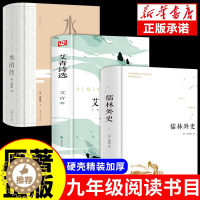 [醉染正版]全3册 儒林外史 水浒传 艾青诗选 吴敬梓著 正版精装 中国古代长篇讽刺小说 古典文学名著丛书初三9九年级下
