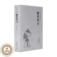 [醉染正版]醒世恒言 (明)冯梦龙著 千家集 典藏本 古典文学小说名著 冯梦龙小说 中国古典文学名著小说书籍书 初高中学