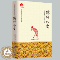 [醉染正版]儒林外史正版吴敬梓中国古典文学杰出讽刺小说中国传统文化古典文学名著青少年初高中小九年级学生阅读店长版书籍