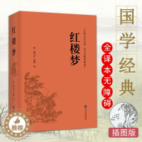 [醉染正版]国学经典 红楼梦 正版曹雪芹著精装全译 原著无删减注释完整版白话文 班主任推荐青少成人中国古典小说文学四大名
