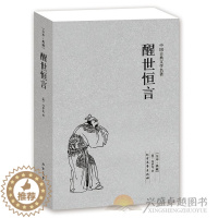 [醉染正版]醒世恒言 中国古典文学名著(明)冯梦龙 著正版 初中小学版青少年课外书古典小说 北方文艺 42
