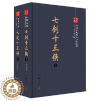 [醉染正版] 经典书香.中国古典侠义小说丛书:七剑十三侠(精装全2册) 9787512644021 (清)唐芸洲