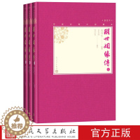 [醉染正版]正版 醒世姻缘传上中下全3册中国古典小说藏本精装插图本西周生辑著袁世硕邹宗良校注原著完整版清代小说世情小说人