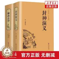 [醉染正版]精装正版全2册 封神演义+聊斋志异古代古风神话历史小说 全套通俗易懂古典名著中国历史国学经典书籍世界名著神话