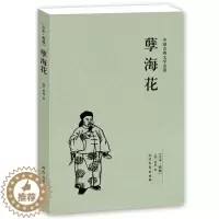 [醉染正版]正版 孽海花(足本典藏)/中国古典文学名著/正版曾朴原著原版全本典藏无删节/晚清四大谴责小说之一 古典小说名