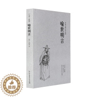 [醉染正版]正版 喻世明言/中国古典文学名著(明)冯梦龙 著 冯梦龙作品全集 中小学阅读名著三言二拍/醒世恒言/警世通言