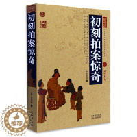 [醉染正版]中国古典名著百部藏书:初刻拍案惊奇 凌濛初小说 初刻拍案惊奇小说 中国古典文学小说