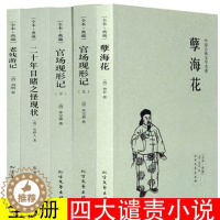 [醉染正版]正版 晚清四大谴责小说系列 全套4册5本 中国古典文学原著全本 二十年目睹之怪现状官场现形记孽海花老残游