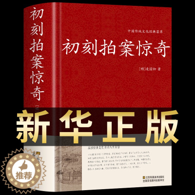 [醉染正版]初刻拍案惊奇 中华国学藏书书局中国古典名著小说今古奇观冯梦龙三言二拍喻世明言警世通言醒世恒言二刻拍案惊奇经典