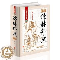 [醉染正版]正版 儒林外史 无障碍阅读典藏版 中国古典文学名著 古典小说 中国经典名著
