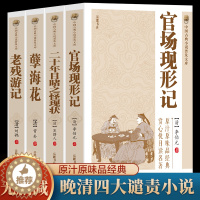 [醉染正版]正版 晚清四大谴责小说系列 全套4册 中国古典文学原著全本无删减二十年目睹之怪现状官场现形记孽海花老残游记完