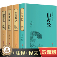 [醉染正版]精装名著全套4册 儒林外史 镜花缘 聊斋志异 山海经精装中国古代文学小说正版全本原著中国古典文学名著小说 书