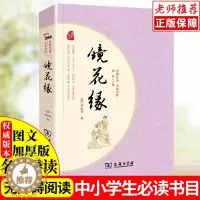 [醉染正版]智慧熊镜花缘商务印书馆正版原著无删减经典名著大家名作中国古典小说完整无删减课外阅读必读中外名著初高中青少版学