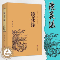 [醉染正版]镜花缘 李汝珍著 全本 无删减 完整版 镜花缘(足本典藏)/中国古典文学名著(清)李汝珍小说 镜花缘小说故事