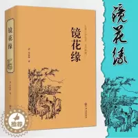 [醉染正版]镜花缘 李汝珍著 全本 无删减 完整版 镜花缘(足本典藏)/中国古典文学名著(清)李汝珍小说 镜花缘小说故事