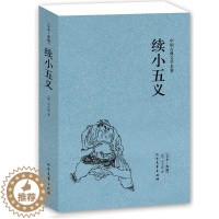 [醉染正版] 续小五义(足本典藏)/中国古典文学名著 古典小说 北方文艺出版社
