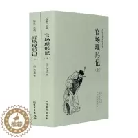 [醉染正版]正版官场现形记上下2册中国古典文学名著国学全本典藏清李宝嘉著李伯元晚清四大谴责小说人民文学出版社