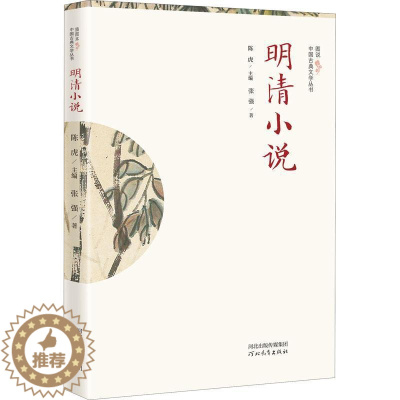 [醉染正版]明清小说书张强古典小说小说研究中国明清时代普通大众文学书籍