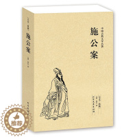 [醉染正版]正版 施公案/中国古典文学名著 (珍藏版)国学经典 全本典藏 全译本(清)佚名著 中国古典探案小说 公案侠