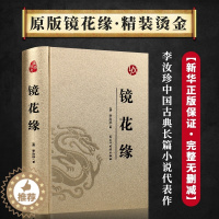 [醉染正版]镜花缘原著完整版李汝珍著精装版无删减足本典藏青少版初中学生课外阅读成人版无障碍阅读版中国古典文学名著小说故事