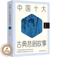 [醉染正版]中国十大古典悲剧故事书金金古代戏曲悲剧故事作品集中国普通大众小说书籍