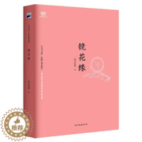 [醉染正版]正版 镜花缘 李汝珍著中国古典小说经典七年级上册课外阅读初高中书籍中学生经典名著历史小说无障碍阅读民主与