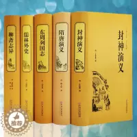 [醉染正版]古典小说书籍全5册 聊斋志异 东周列国志 儒林外史 隋唐演义 封神演义 精装原著中国古典文学名著小说中国古典