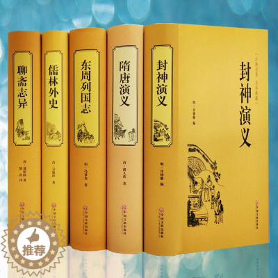 [醉染正版]古典小说书籍全5册 聊斋志异 东周列国志 儒林外史 隋唐演义 封神演义 精装原著中国古典文学名著小说中国古典