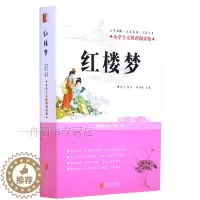 [醉染正版]正版图书 小学生无障碍阅读版 红楼梦 儿童版青少年版原著改编现代白话文2 3 4 5 6年