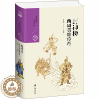 [醉染正版]封神榜 西周英雄传奇 李元贞 编 中国古典小说、诗词 文学 九州出版社 美术