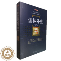 [醉染正版]正版儒林外史(典藏版)/百部国学传世经典全集白话文中国古代长篇讽刺小说书籍图文版中国古典文学名著无障碍阅